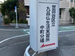 玉川医師会診療所