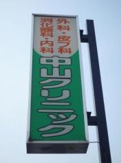 中山クリニック