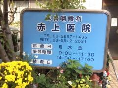 赤上医院