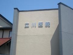 立川医院