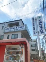 牛田外科循環器科医院