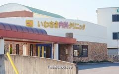 いわさき内科クリニック