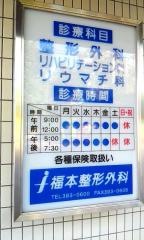 福本整形外科