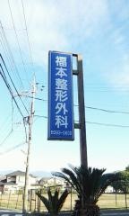 福本整形外科