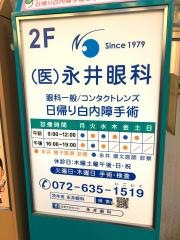 永井眼科