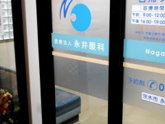 永井眼科