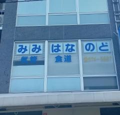 ツユ耳鼻咽喉科クリニック