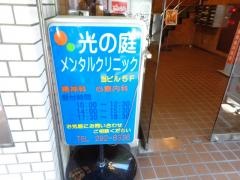 光の庭メンタルクリニック