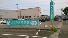 ふくだ泌尿器科