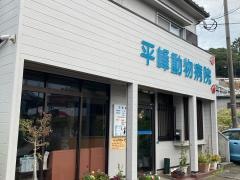 平峰動物病院