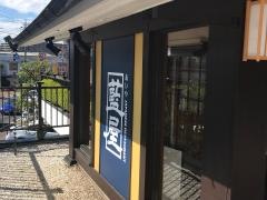 藍屋新所沢店