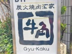 牛角　吉祥寺公園口店