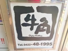 牛角　吉祥寺公園口店
