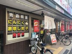餃子の王将　四条大宮店