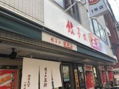 餃子の王将　四条大宮店