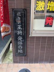 餃子の王将　四条大宮店