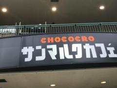 サンマルクカフェ　大阪府香里園駅店