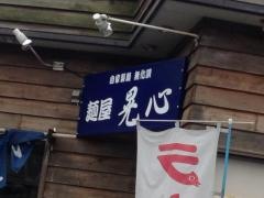麺屋晃心