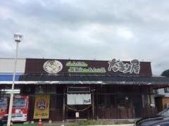 たまり屋