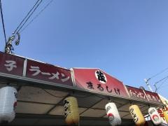 まるしげラーメン