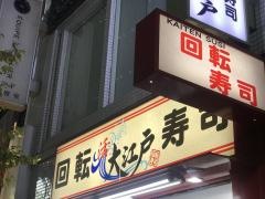 大江戸新宿駅前店