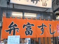 弁富寿し