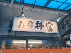 弁富寿し