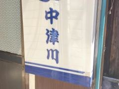 中津川