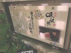 味道苑増泉店