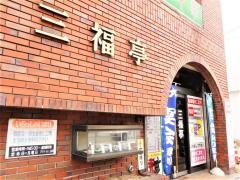 三福亭