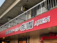 味園