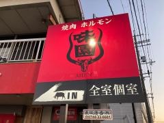 味園