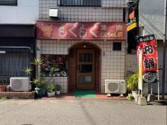 焼肉もくもく