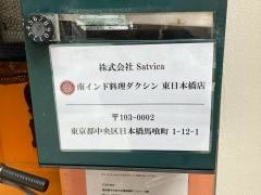南インド料理ダクシン・東日本橋店
