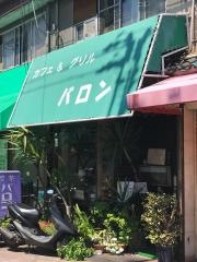 バロン喫茶