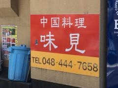 味見