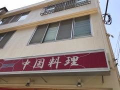 味楽