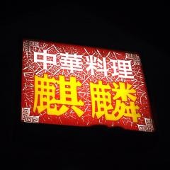 きりん
