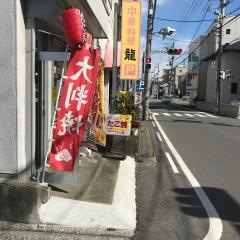 龍