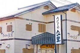 うなぎ処久里
