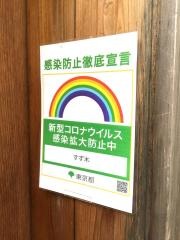 築地すず木