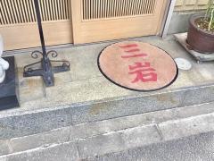 味ごよみ三岩