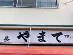 やまて食堂