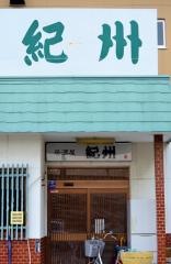 紀州