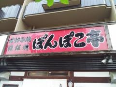 ぽんぽこ亭