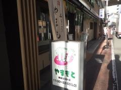 ねぎ焼やまもと梅田エスト１店