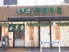 ねぎ焼やまもと梅田エスト１店