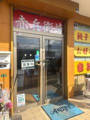 赤兵衛
