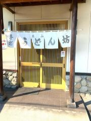 うどん坊