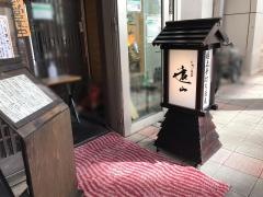 手打ちそば遠山日暮里駅前店